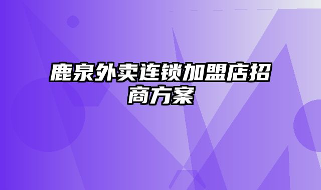 鹿泉外卖连锁加盟店招商方案